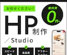 月々0円〜可能：StudioでHPを制作します 名刺代わりのサイトから集客仕様まで対応します！ イメージ1