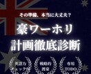 豪ワーホリ計画＆英語力診断！渡航前の不安解消します 渡航準備の落とし穴を回避！現地で困らない為のロードマップ作成 イメージ1