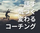 コーチングで「夢」「変わりたい」をサポートします あなたの中にある「答え」をコーチが伴走して引き出します！ イメージ1