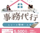 レシート入力、書類整理など事務仕事を代行します 事務のお仕事をバックオフィスからサポートします！ イメージ1
