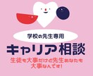 学校の先生向け＊理想とするクラス作りの相談のります 理想とする先生像に近づける様にサポート！先生も自分らしく イメージ1