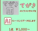 イラスト画像トレースデータ化します Ai化 基本料金1000円から イメージ1