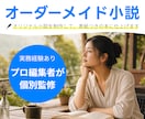 あなただけの「オーダーメイド小説」制作します 【プロの編集者が監修】本の形にして納品まで可能です イメージ1