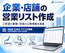 ご希望の業種・地域の企業営業リストを作成します 先着3件限定！50件まで2,000円で営業先探しをお手伝い イメージ1