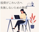 投資始めたいけど不安な40代主婦の投資相談のります 失敗しないために、まずは不安の整理から（チャット相談） イメージ1
