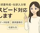 請求書作成・仕訳入力等スピード対応します 在宅対応◎経理実務のスピードサポート イメージ1