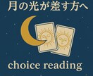 あなたの選択をカードで後押しします 月の光が差す方へ -choice reading- イメージ1