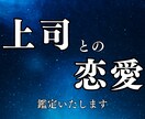 会社の上司・先輩との未来を読み解きます 複雑な状況に苦しむあなたへ、先が見えない恋愛を成就へ導きます イメージ1