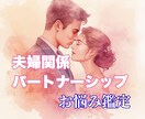 夫婦関係が噛み合わない原因を読みメッセージ伝えます 夫婦関係の流れを調整・状態を整える／エネルギーを読み解く イメージ5