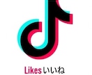 TikTok★いいね数★！達成するまで拡散します ＋500いいね～★増加支援★します イメージ1