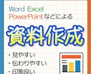 企画書やスライドなど、あらゆる資料作成代行します MOS上級保有者が作成した見やすく印象のいい資料が必要な方へ イメージ1