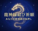 恋に疲れた心へ…龍神カードで“愛される道”導きます 魂が望む愛を叶えるために…龍神が導く恋愛鑑定 (祈願付き) イメージ1