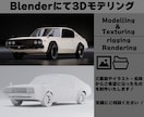 Blenderでモデリングなどします 車やその他モデルなど作成します！ イメージ1