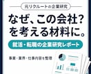 就活・転職の企業研究を元リクルートが徹底分析します 「なぜこの会社か」を考える、根拠のある企業研究 イメージ1