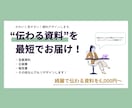 資料作成の代行を承ります 見やすく分かりやすいをモットーにしています。 イメージ1