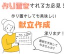 ご家庭の状況に合わせた1週間の夕食献立を作成します 特に作り置きしても美味しい献立作成が得意です！ イメージ1