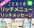 こだわりのLINEリッチメニューを制作します Lステップ用タブ形式メニューや、リッチメッセージも制作可◎ イメージ1