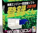 検索エンジン一括登録ソフトウェア（登録くん2010） イメージ1