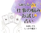 ワンコイン☆仕事の悩みをタロットで占います お試し価格でもしっかり鑑定、悩みに優しく的確アドバイス☆ イメージ1
