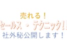 社外秘　売れるセールステクニックを公開します このテクニックをマスターすればどんな商材でも対応できます イメージ1