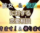 彼女、彼氏に対しての相談乗ります 何人もの相談に乗ってきた僕が提案しましょう イメージ1