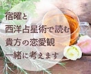 宿曜と西洋占星術で読む貴方の恋愛観一緒に考えます 東洋占いと西洋占いから、貴方の恋愛観を客観的にみます。 イメージ1