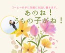 お母さんの話したい…を待ってます ☆子どものあれこれ聞いてよ!のぞみん! イメージ3