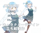 全身・キャラデザ込み3000円！立ち絵制作します TRPG・IRIAM・配信で映える立ち絵をデザインします！ イメージ1