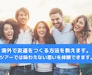 海外で友達をつくる方法を教えます ツアーでは味わえない思いを体験できます イメージ1