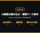 AI機能の組み込み・業務ツール制作します Claude・ChatGPT対応｜作業自動化もお任せ イメージ1