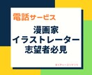 漫画家・イラストレーター志望さんの相談に乗ります 複数の出版社さんとお仕事経験のあるプロにご相談下さい！ イメージ1