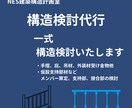 構造検討代行｜一式構造検討します 手摺・庇・外装材などの構造検討、一式対応 イメージ1
