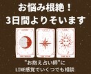 3日間、あなたの“お抱え占い師”になります 【お悩み根絶！】LINE感覚で、恋のお悩みを全て解消させます イメージ1