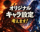 あなただけのオリジナルキャラクター設定を考えます 小説・漫画・ゲーム向け！世界観にピッタリの設定を考えます イメージ1
