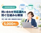 問い合わせ対応漏れを防ぐ仕組みを構築します 受付・自動返信・未対応通知まで、まとめて仕組み化します イメージ1