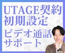 UTAGE契約・初期設定ビデオ通話サポートします UTAGEの契約初期設定に不安があるあなたへ専門家がサポート イメージ1