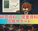 研究発表・提案資料を作成します 〜現役製薬研究者が論理的で説得力のある資料作成をサポート〜 イメージ1