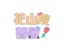 シンプル且つぐっと印象づけられるロゴ作ります しっかりあなたを表現出来るロゴを作ります！ イメージ3