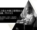 土木施工管理技士（１級２級）の経験論文を添削します １級土木施工管理技士、技術士取得者による添削、アドバイス イメージ1