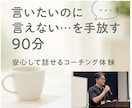また言えなかったを卒業するコーチングを体験できます 言いたいのに言えない…を手放し、自分の声で生きる一歩を。 イメージ1