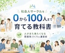 社会人サークル0→1の教科書＋運営コンサルします 集客・リピート・スタッフ化まで支援します イメージ1