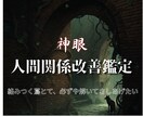 複雑に絡まった人間関係の深部を神眼で解きほぐします 壊れてからでは遅いのです…あなたの心が壊れる前のお手伝いです イメージ1