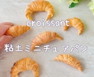 粘土ミニチュア＊クロワッサンの作り方教えます 初心者の方OK＊やってみたいを形にしよう イメージ1