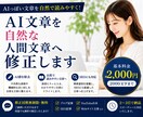ChatGPT文章のAI感を自然にリライトします 「このまま出すのは少し不自然かも…」を自然で読みやすい文章へ イメージ1