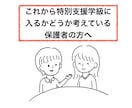 特別支援学級に入れた方がいいのか相談に乗ります 元小学校・特別支援学校教員がお子様について一緒に考えます イメージ1