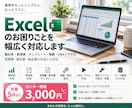 Excelの作成・自動化を幅広くお手伝いします 集計・管理表・テンプレ・マクロまで気軽にご相談ください イメージ1