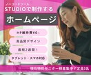 3名限定モニター価格！STUDIOでHP制作します ご自身でHPの更新が可能に！納品後も丁寧にサポートします。 イメージ1
