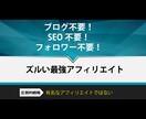 ブログもフォロワーもSEOも不要なアフィリ教えます 仕組みづくりが簡単なので初日から実践できます！あとはほぼ放置 イメージ1