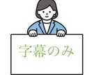 YouTuber様必見！字幕お入れします あなたの動画を今よりももっと見やすくいたします！ イメージ1