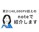 note記事でワーママ読者にあなたの商品紹介します 累計PV14万PV超えのnoteにあなたの商品をPRします イメージ1
